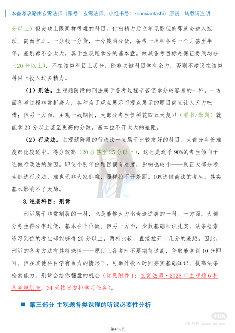 《玄霄法师26年法考主观题备考攻略-21000字超详细版学习方案+0913_2026主观文档资料_玄霄法师26年法考主观题备考攻略-21000字超详细版学习方案+0913_20260915_091355》第4页预览