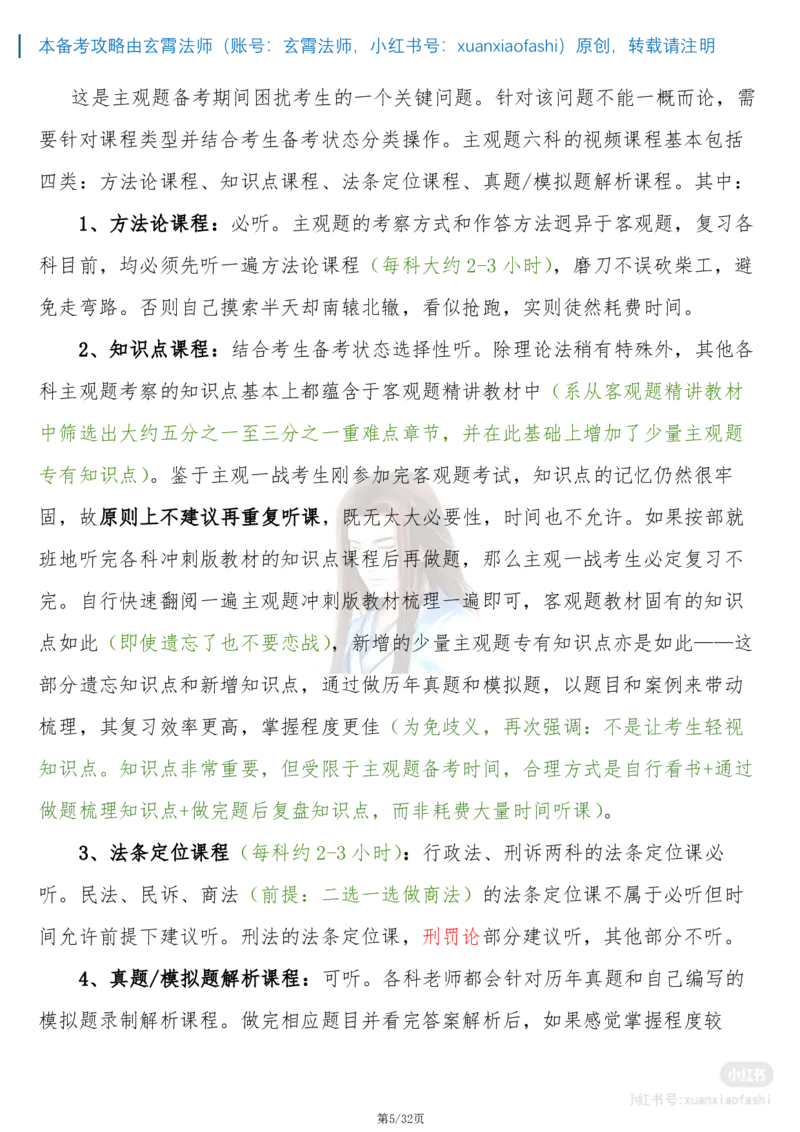 《玄霄法师26年法考主观题备考攻略-21000字超详细版学习方案+0913_2026主观文档资料_玄霄法师26年法考主观题备考攻略-21000字超详细版学习方案+0913_20260915_091355》第5页预览