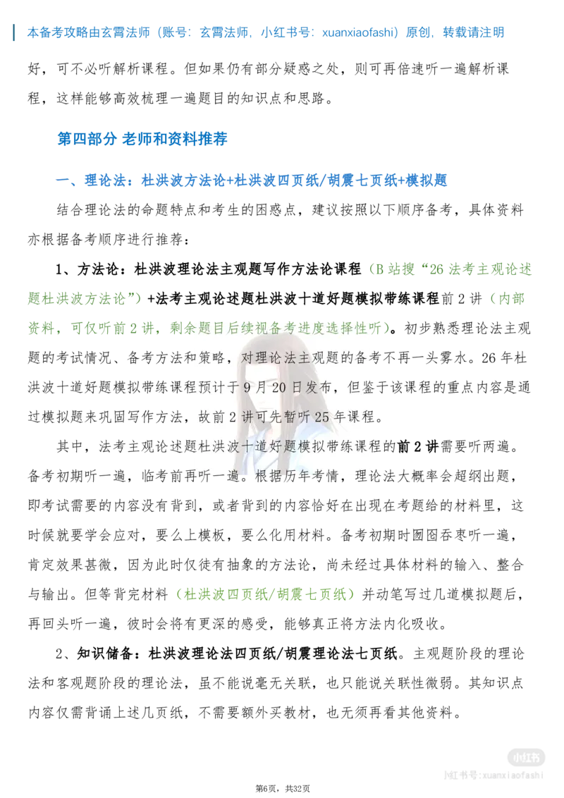 《玄霄法师26年法考主观题备考攻略-21000字超详细版学习方案+0913_2026主观文档资料_玄霄法师26年法考主观题备考攻略-21000字超详细版学习方案+0913_20260915_091355》第6页预览