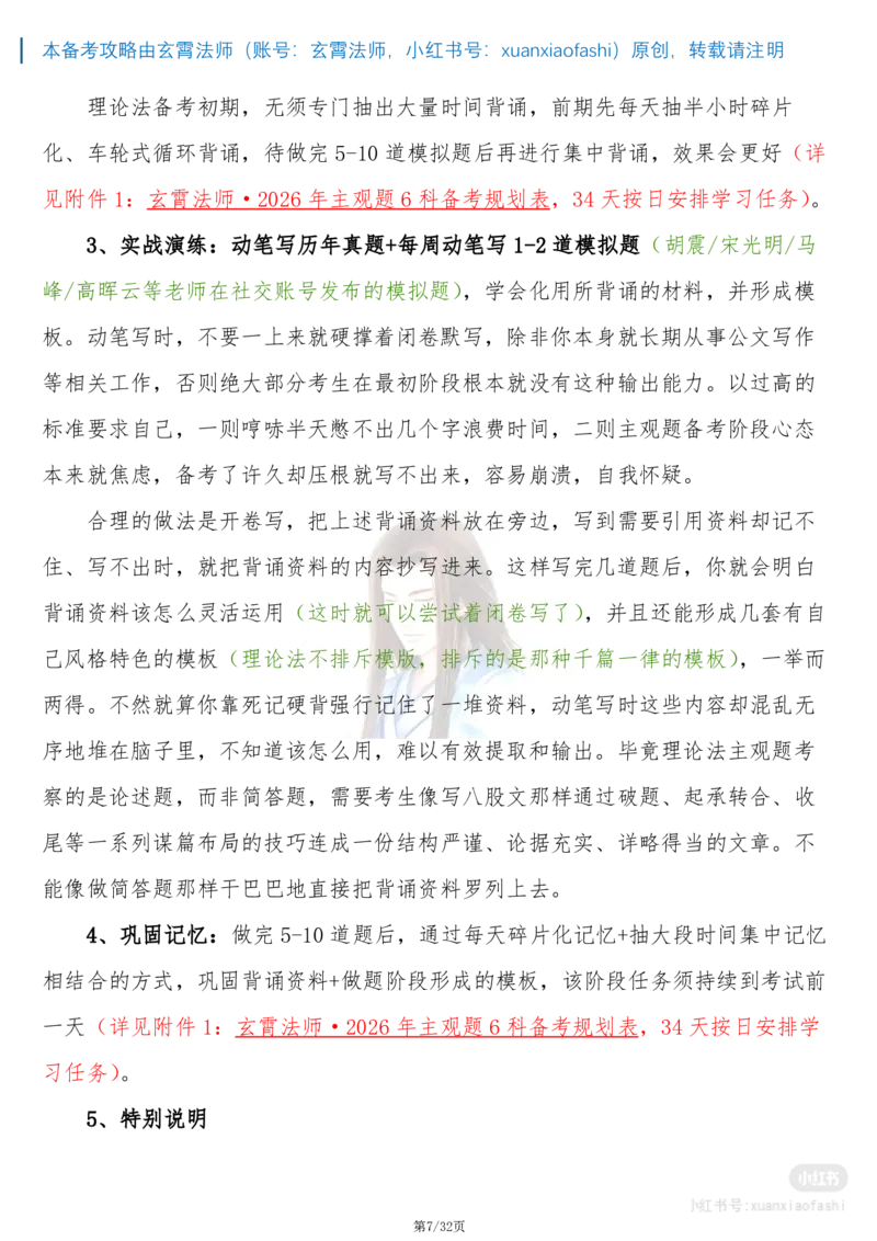 《玄霄法师26年法考主观题备考攻略-21000字超详细版学习方案+0913_2026主观文档资料_玄霄法师26年法考主观题备考攻略-21000字超详细版学习方案+0913_20260915_091355》第7页预览