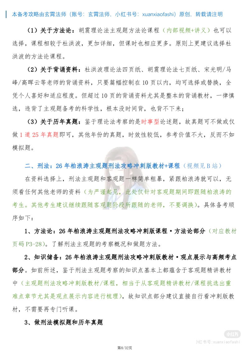《玄霄法师26年法考主观题备考攻略-21000字超详细版学习方案+0913_2026主观文档资料_玄霄法师26年法考主观题备考攻略-21000字超详细版学习方案+0913_20260915_091355》第8页预览