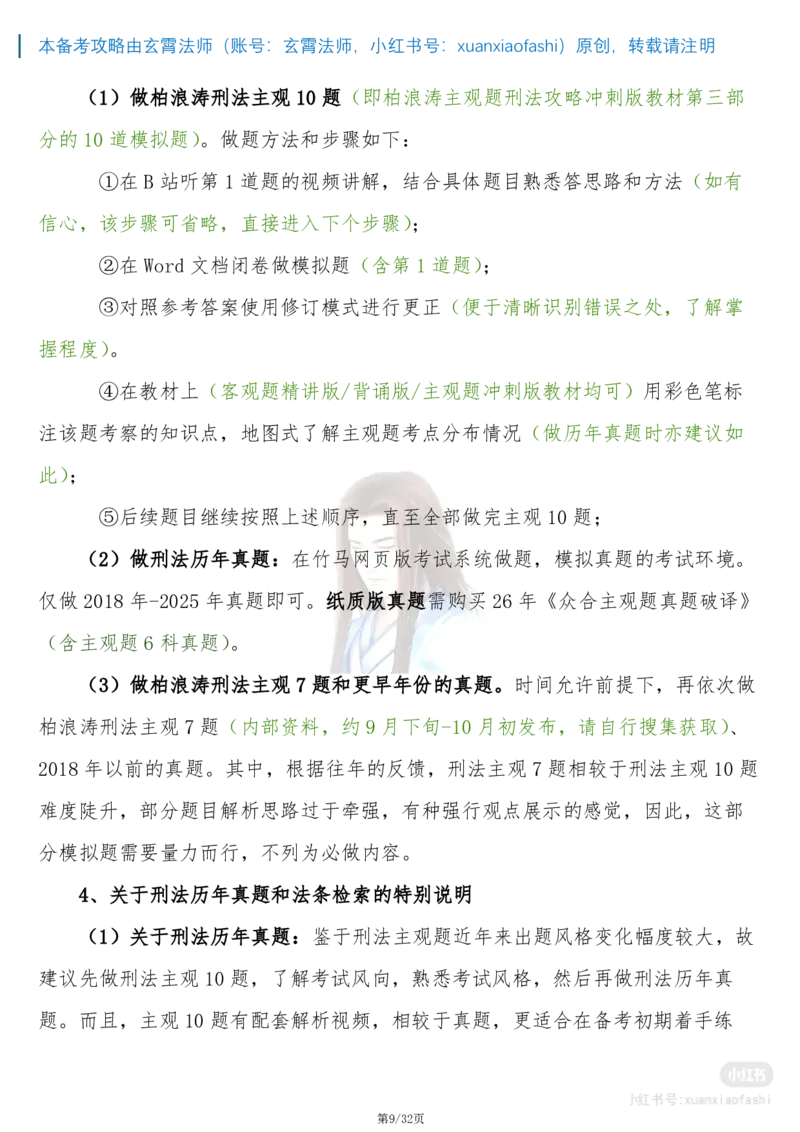 《玄霄法师26年法考主观题备考攻略-21000字超详细版学习方案+0913_2026主观文档资料_玄霄法师26年法考主观题备考攻略-21000字超详细版学习方案+0913_20260915_091355》第9页预览