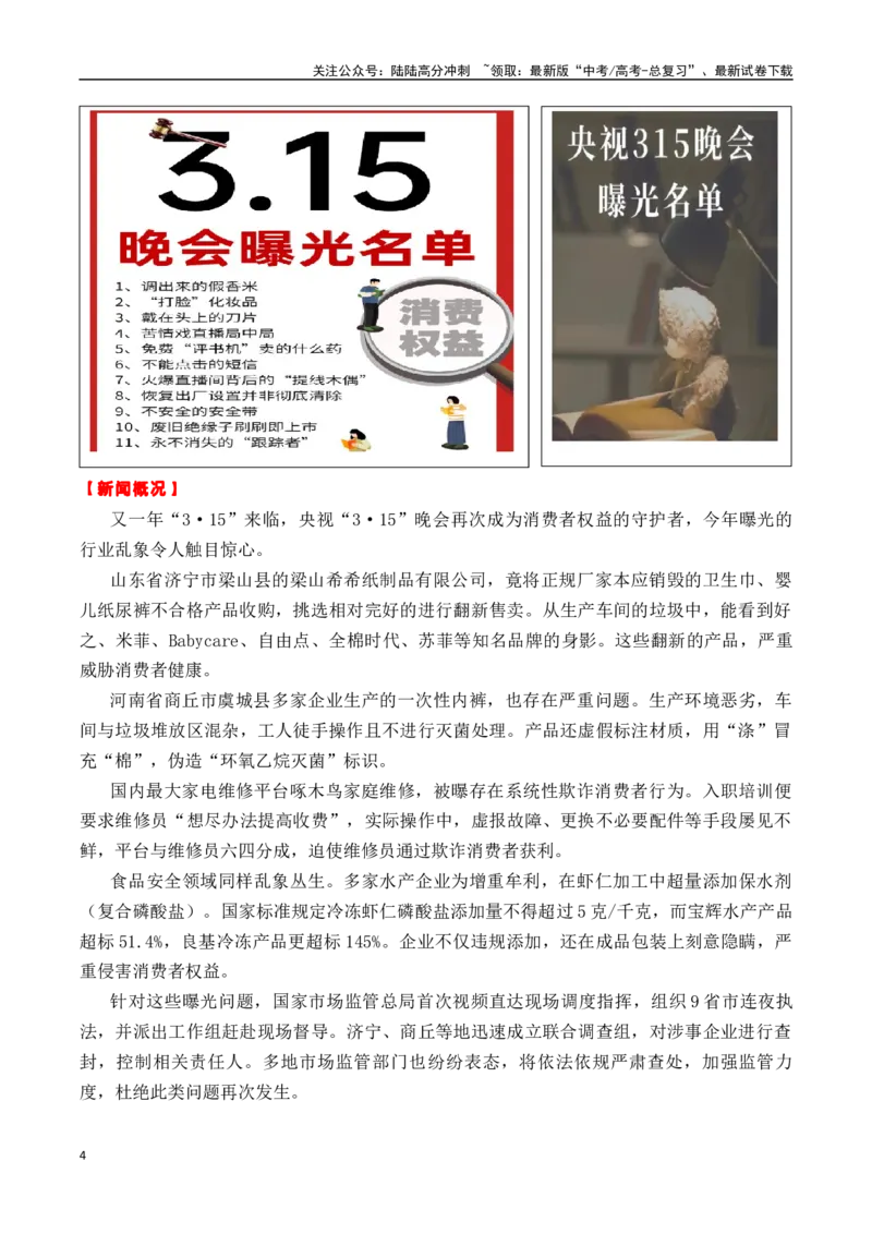 《专题223月旬热点素材汇编01（海尔周云杰+3.15晚会+独臂女孩+其他新闻事件）-_专项复习_2025年_2025年高考语文作文备考新鲜热点素材馆》第4页预览