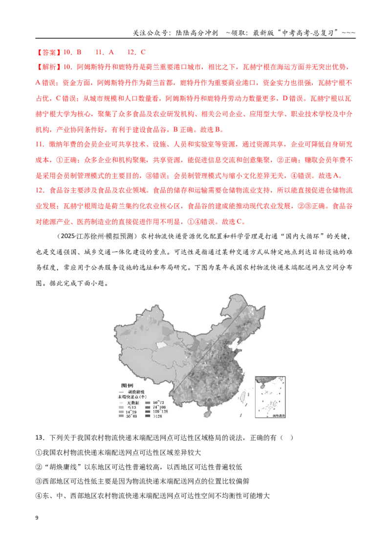 《第27讲区域与区域发展（专项训练）（黑吉辽蒙专用）（教师版）_07-地理-高考总复习_一轮复习_2026年-地理高考一轮复习_2026年高考地理一轮课件+讲义+练习（黑吉辽蒙专用）-G330》第9页预览