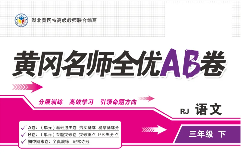 《三(下)语文黄冈名师全优AB卷(全册单元期中期末)_小学1-6年级全科全套_1-6年级全科下册_三年级_三年级下语文_语文三下单元检测试卷》第1页预览