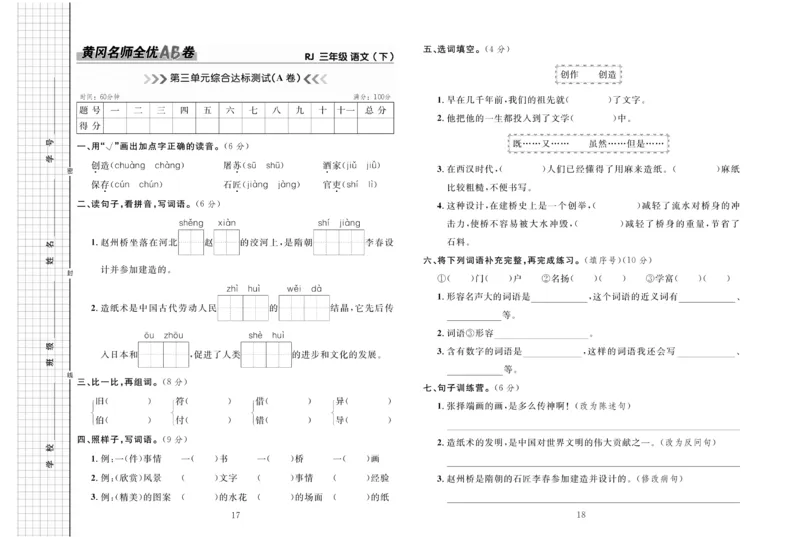 《三(下)语文黄冈名师全优AB卷(全册单元期中期末)_小学1-6年级全科全套_1-6年级全科下册_三年级_三年级下语文_语文三下单元检测试卷》第10页预览