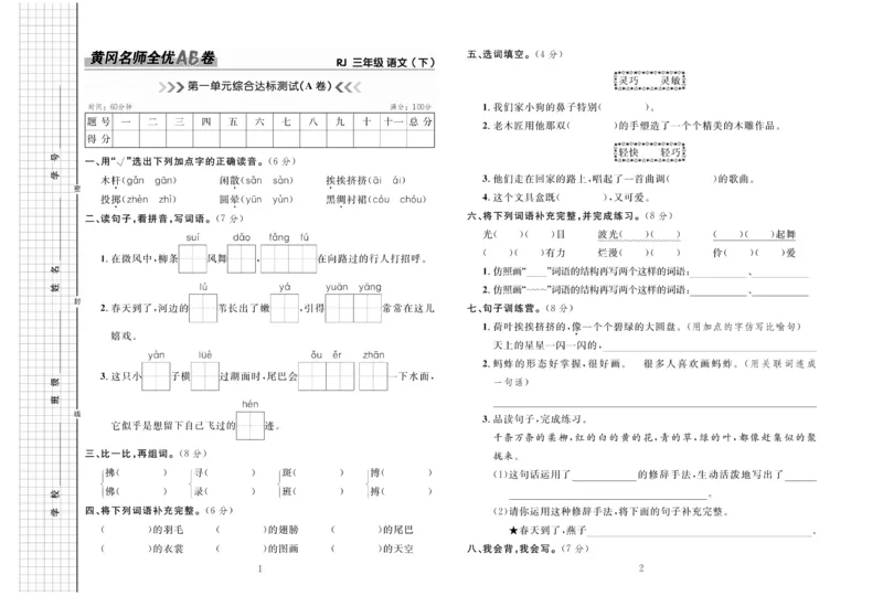 《三(下)语文黄冈名师全优AB卷(全册单元期中期末)_小学1-6年级全科全套_1-6年级全科下册_三年级_三年级下语文_语文三下单元检测试卷》第2页预览