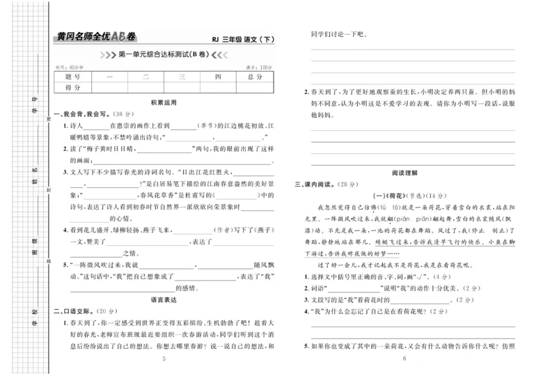 《三(下)语文黄冈名师全优AB卷(全册单元期中期末)_小学1-6年级全科全套_1-6年级全科下册_三年级_三年级下语文_语文三下单元检测试卷》第4页预览