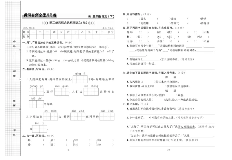 《三(下)语文黄冈名师全优AB卷(全册单元期中期末)_小学1-6年级全科全套_1-6年级全科下册_三年级_三年级下语文_语文三下单元检测试卷》第6页预览