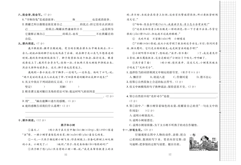 《三(下)语文黄冈名师全优AB卷(全册单元期中期末)_小学1-6年级全科全套_1-6年级全科下册_三年级_三年级下语文_语文三下单元检测试卷》第7页预览