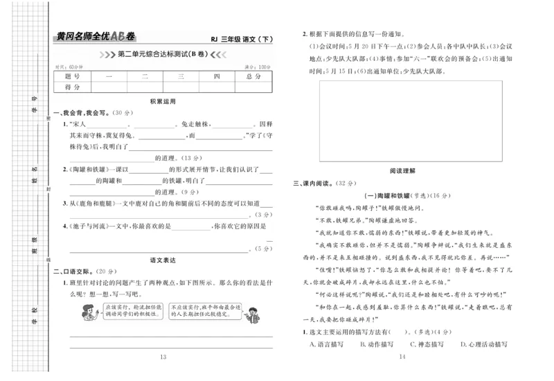 《三(下)语文黄冈名师全优AB卷(全册单元期中期末)_小学1-6年级全科全套_1-6年级全科下册_三年级_三年级下语文_语文三下单元检测试卷》第8页预览