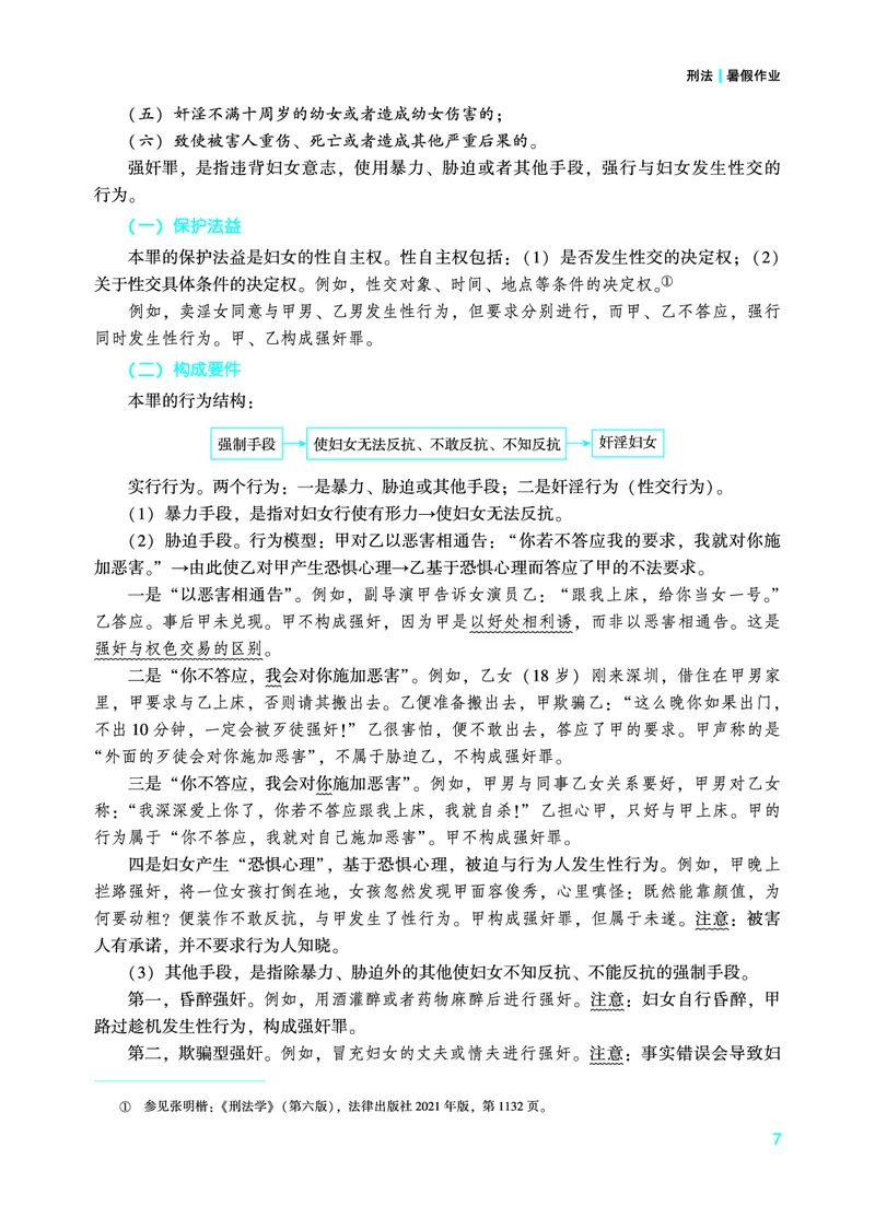《2026年法考暑假作业-刑法-上册_2026法考客观_众-H_法考作业》第10页预览