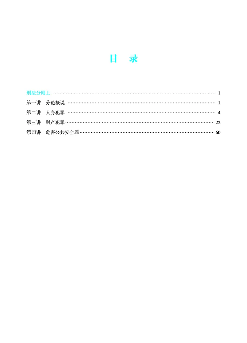 《2026年法考暑假作业-刑法-上册_2026法考客观_众-H_法考作业》第3页预览