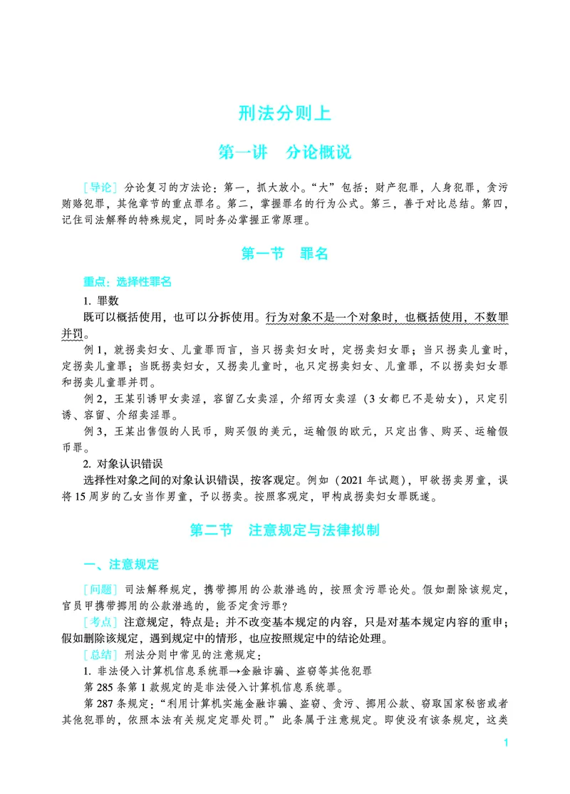 《2026年法考暑假作业-刑法-上册_2026法考客观_众-H_法考作业》第4页预览