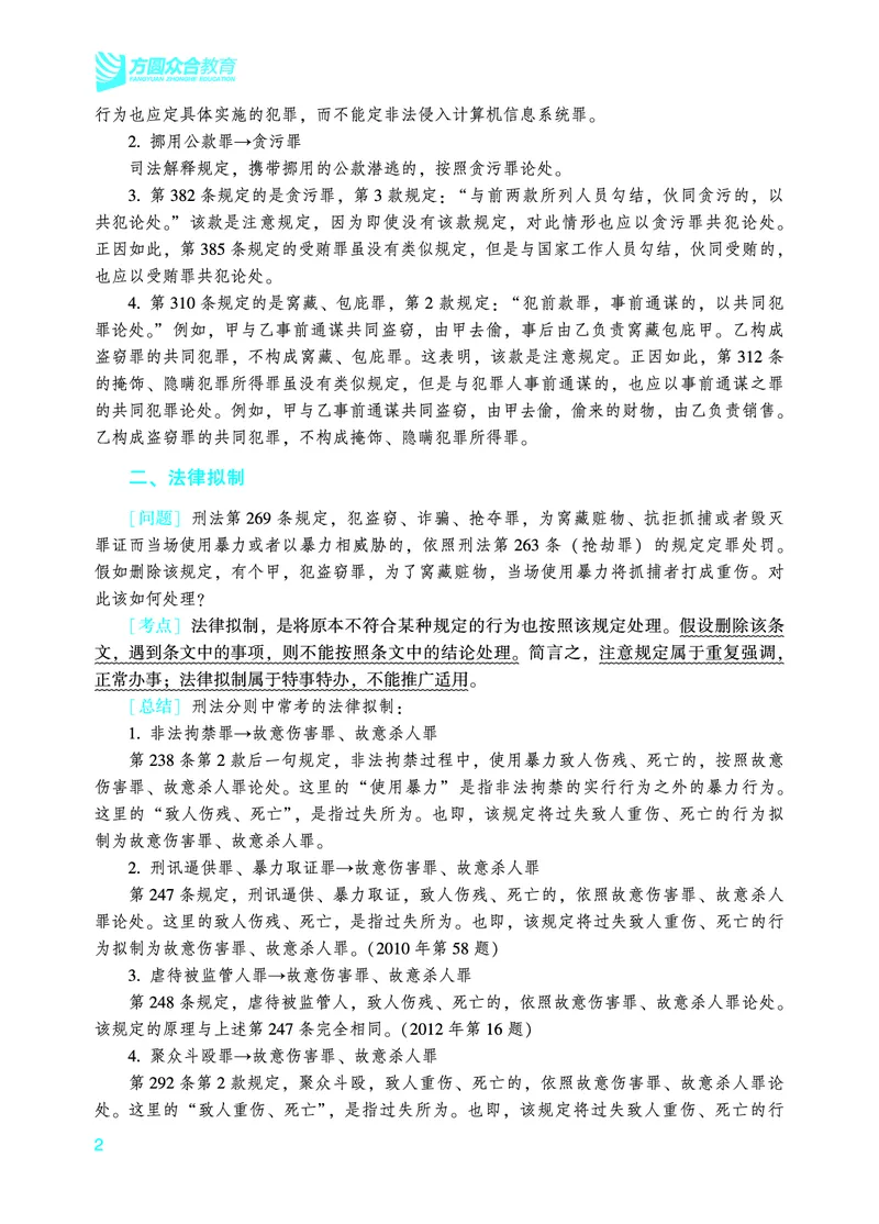 《2026年法考暑假作业-刑法-上册_2026法考客观_众-H_法考作业》第5页预览