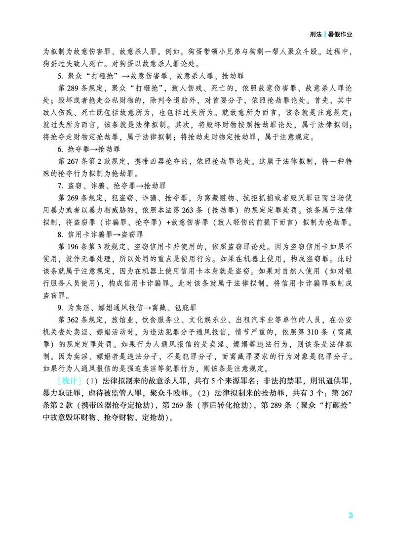 《2026年法考暑假作业-刑法-上册_2026法考客观_众-H_法考作业》第6页预览