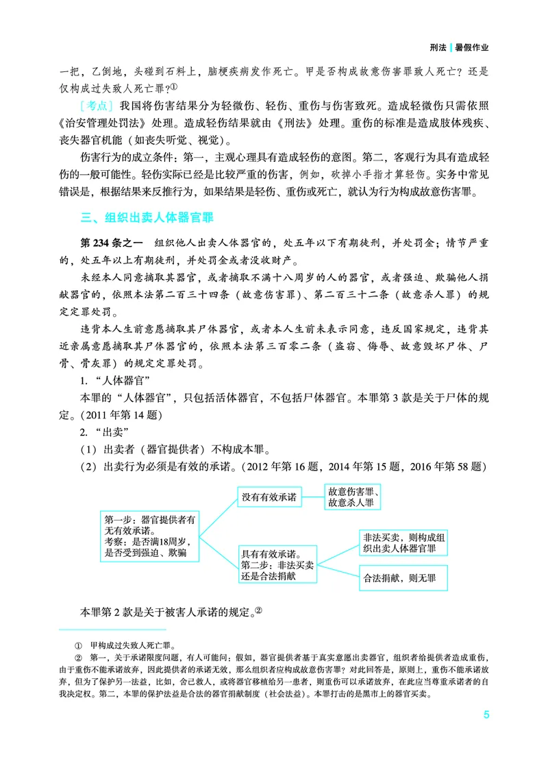 《2026年法考暑假作业-刑法-上册_2026法考客观_众-H_法考作业》第8页预览