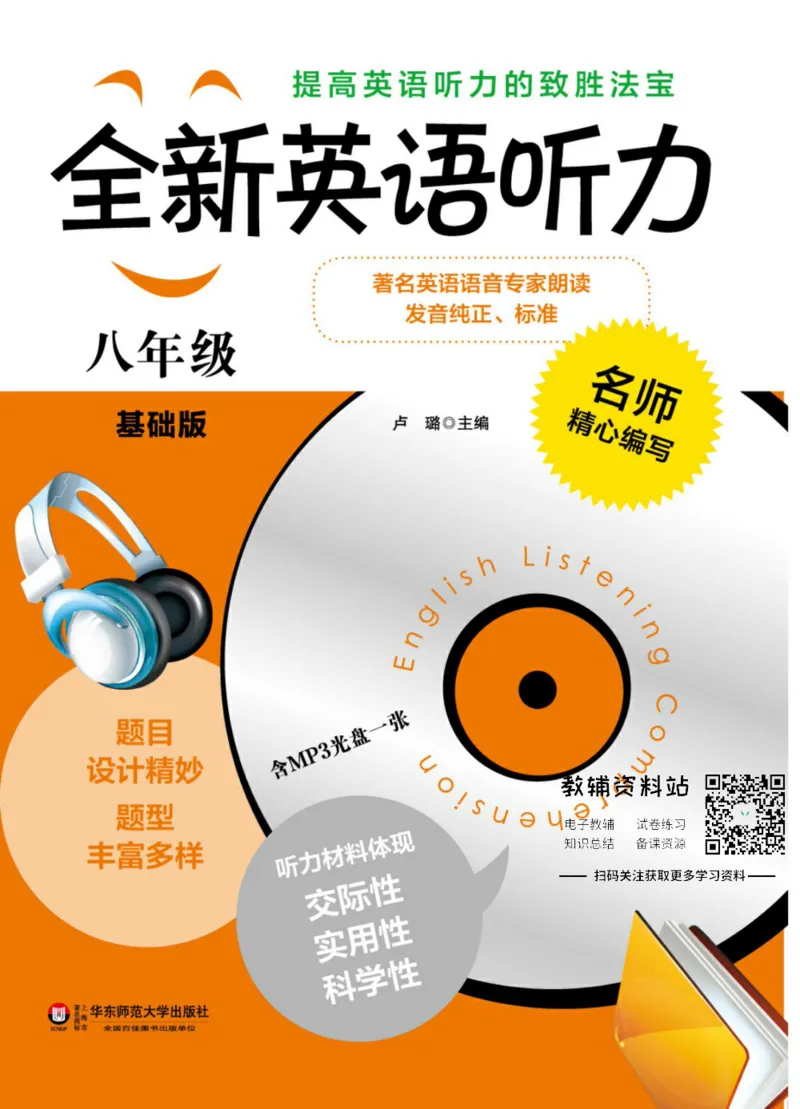 《全新英语听力·八年级（基础版）_小初高学习资料合集（每天更新）_小初高全新英语听力》第1页预览