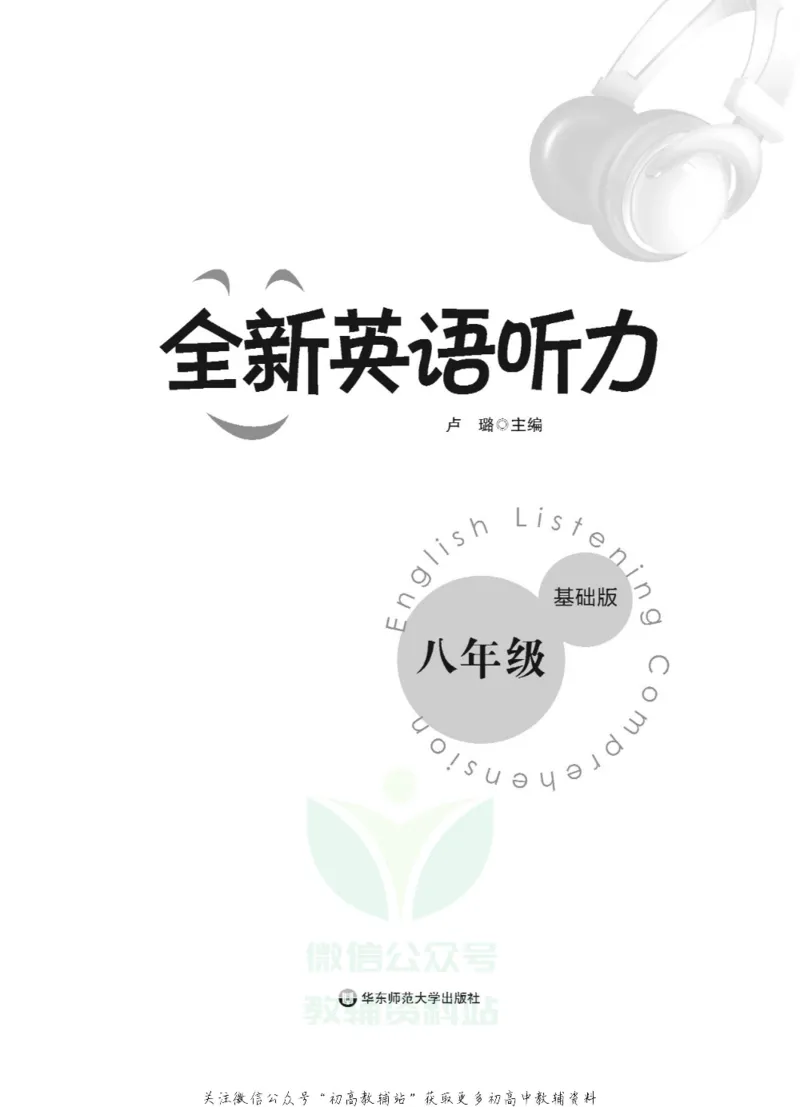 《全新英语听力·八年级（基础版）_小初高学习资料合集（每天更新）_小初高全新英语听力》第2页预览
