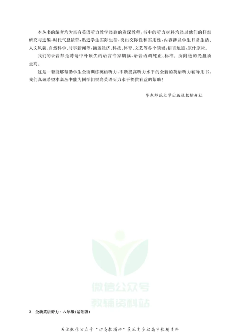 《全新英语听力·八年级（基础版）_小初高学习资料合集（每天更新）_小初高全新英语听力》第4页预览