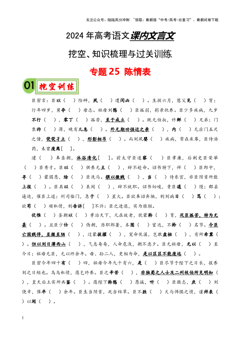 《专题25《陈情表》（统编版）（原卷版）_专项复习_2024年_2024年高中高考文言文复习知识清单梳理默写练习阅读讲义课件ppt_资料_高考语文课内文言文挖空训练+知识梳理+过关训练（统编版）》第1页预览