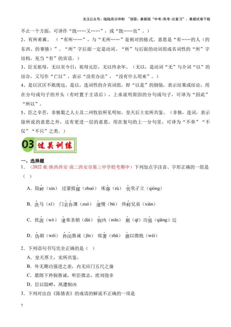 《专题25《陈情表》（统编版）（原卷版）_专项复习_2024年_2024年高中高考文言文复习知识清单梳理默写练习阅读讲义课件ppt_资料_高考语文课内文言文挖空训练+知识梳理+过关训练（统编版）》第7页预览