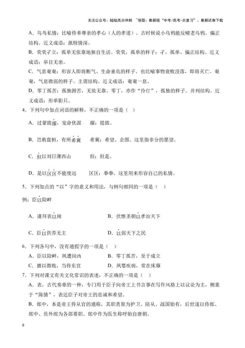 《专题25《陈情表》（统编版）（原卷版）_专项复习_2024年_2024年高中高考文言文复习知识清单梳理默写练习阅读讲义课件ppt_资料_高考语文课内文言文挖空训练+知识梳理+过关训练（统编版）》第8页预览