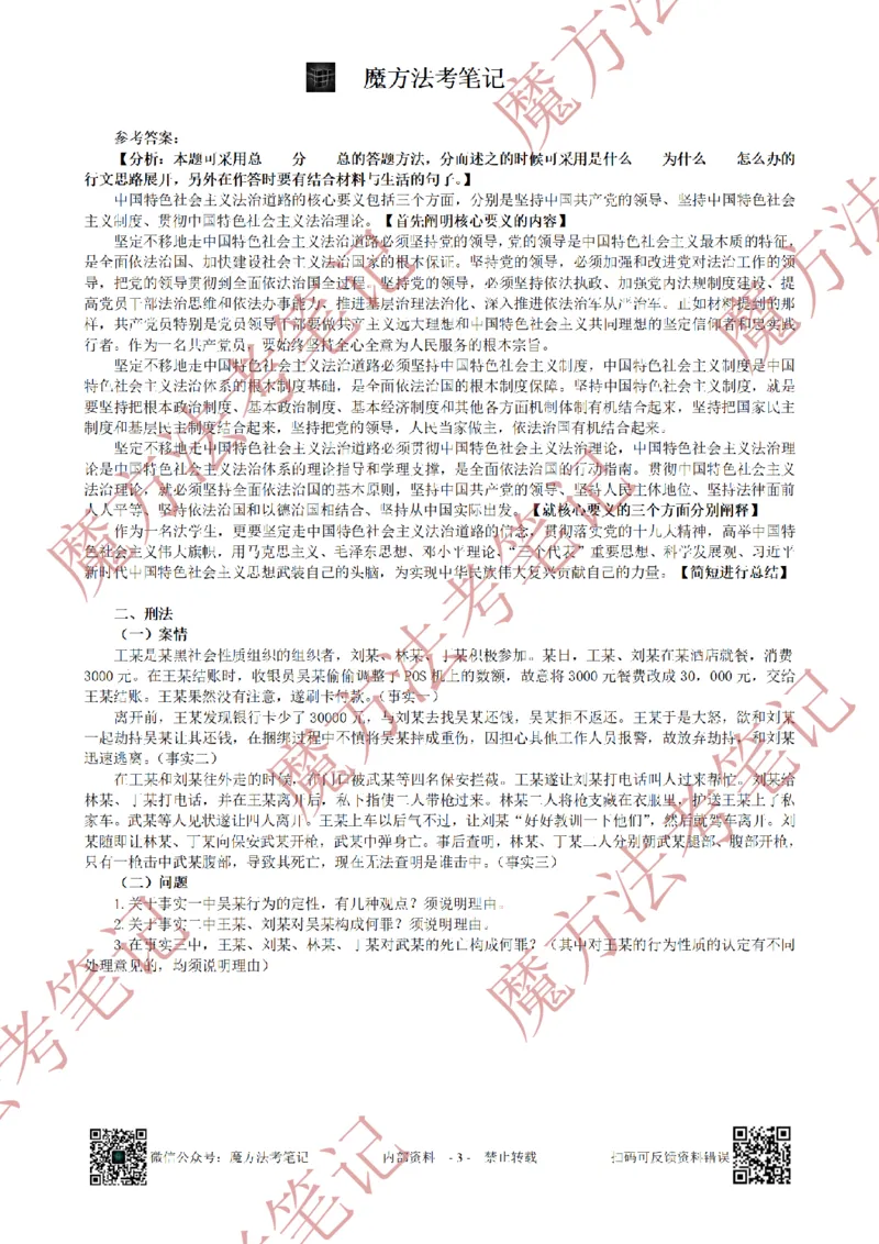 《26魔方法考：2018年法考主观题（试题+解析）_2026法考客观_其他_2019-2025法考主观历年套卷与解析》第3页预览