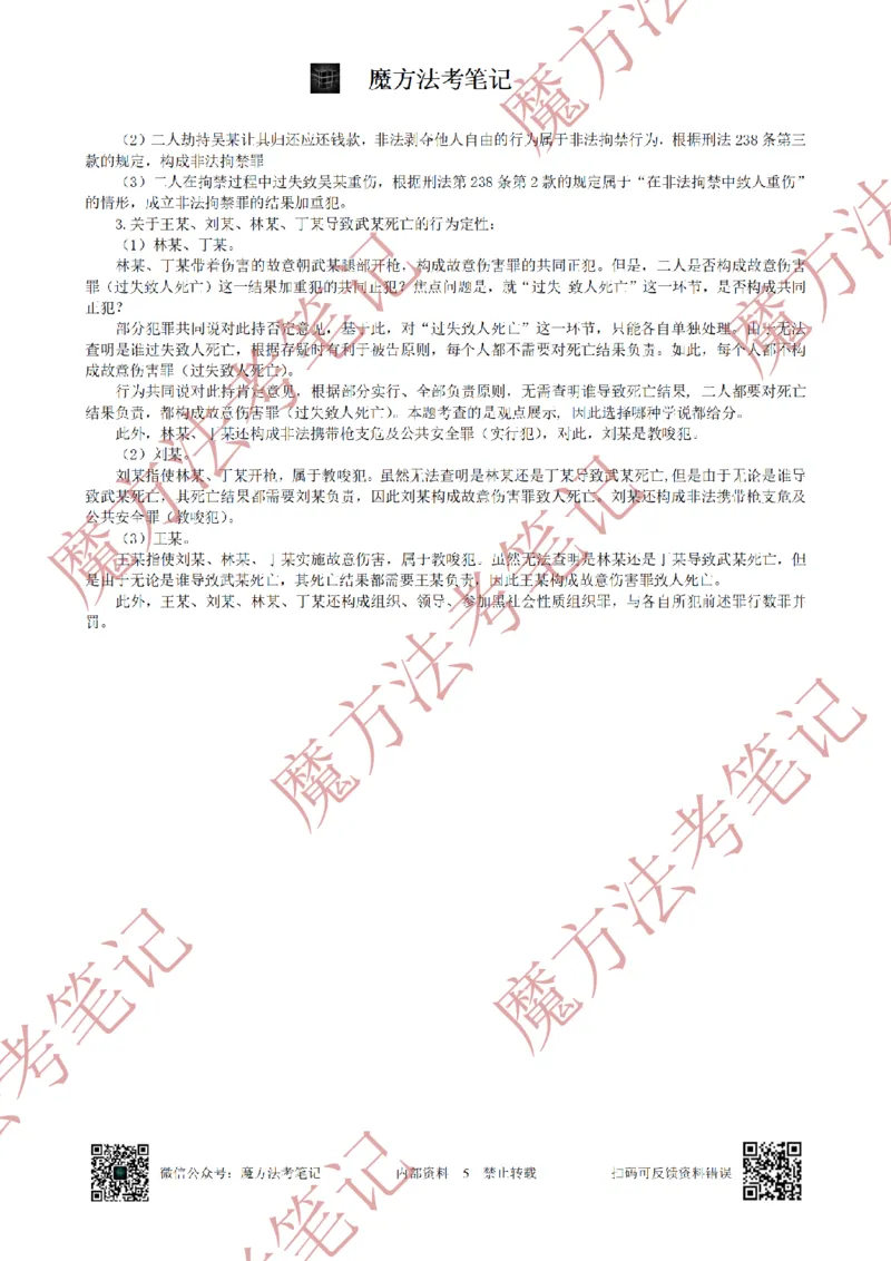 《26魔方法考：2018年法考主观题（试题+解析）_2026法考客观_其他_2019-2025法考主观历年套卷与解析》第5页预览