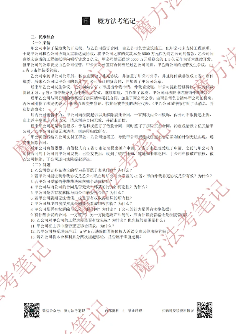 《26魔方法考：2018年法考主观题（试题+解析）_2026法考客观_其他_2019-2025法考主观历年套卷与解析》第6页预览
