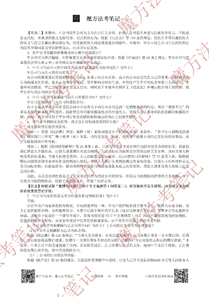 《26魔方法考：2018年法考主观题（试题+解析）_2026法考客观_其他_2019-2025法考主观历年套卷与解析》第9页预览