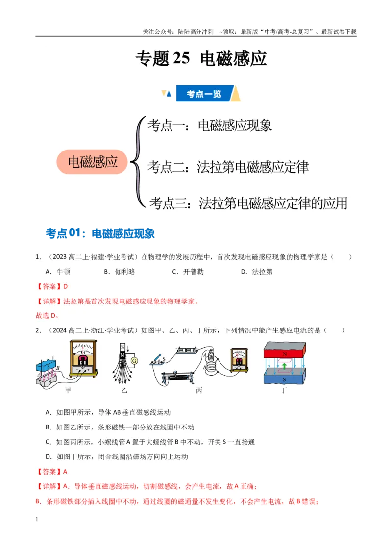 《专题25电磁感应（教师版）_04-物理-高考总复习_专项复习_2025年_2025年高中学业水平合格考物理真题分类汇编（全国通用）》第1页预览