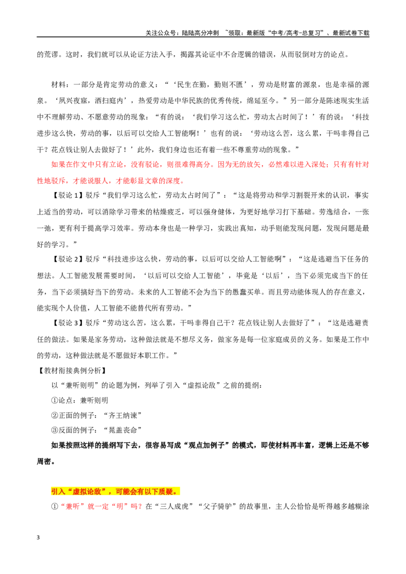 《专题18虚拟论敌对的使用技巧_专项复习_2024年_2024年高考语文议论文写作应对策略_资料》第3页预览