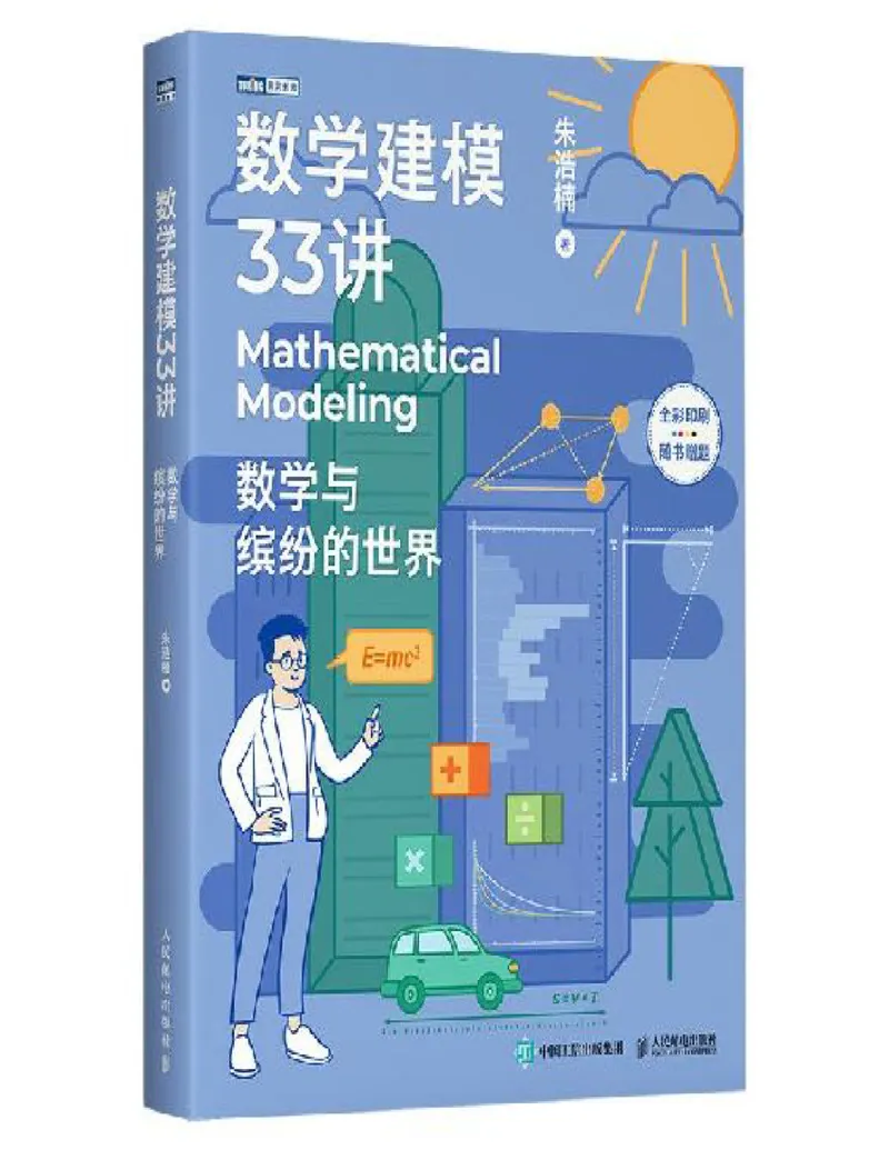 《#数学建模33讲：数学与缤纷的世界_9.11_数学建模33讲》第1页预览