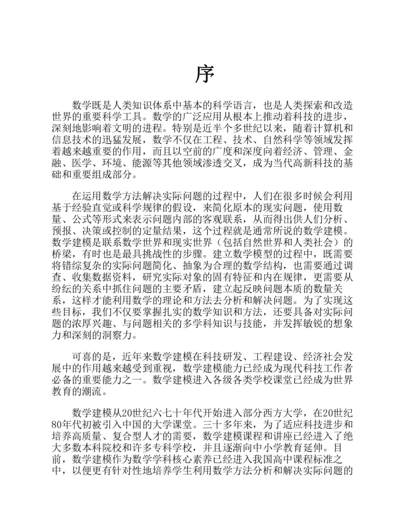 《#数学建模33讲：数学与缤纷的世界_9.11_数学建模33讲》第2页预览