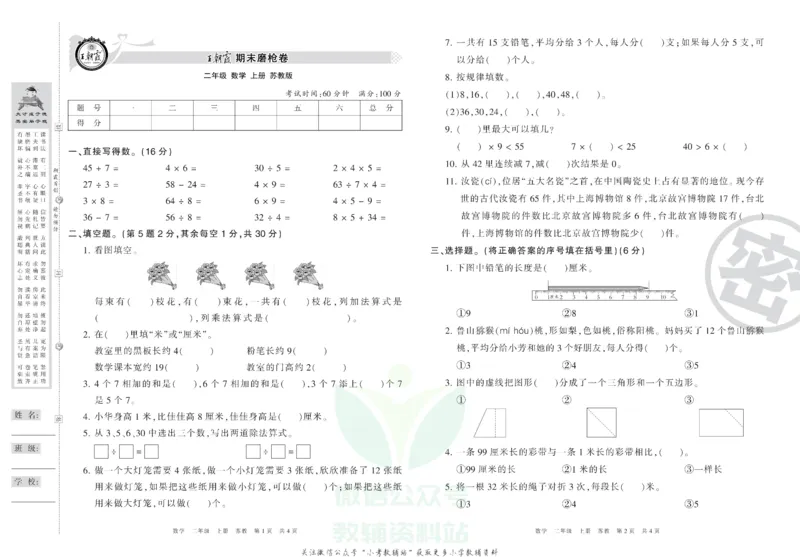 《王朝霞期末复习磨枪卷二年级上册数学苏教版_小初高学习资料合集（每天更新）_1~6年级全册王朝霞期末复习磨枪卷_2年级》第1页预览
