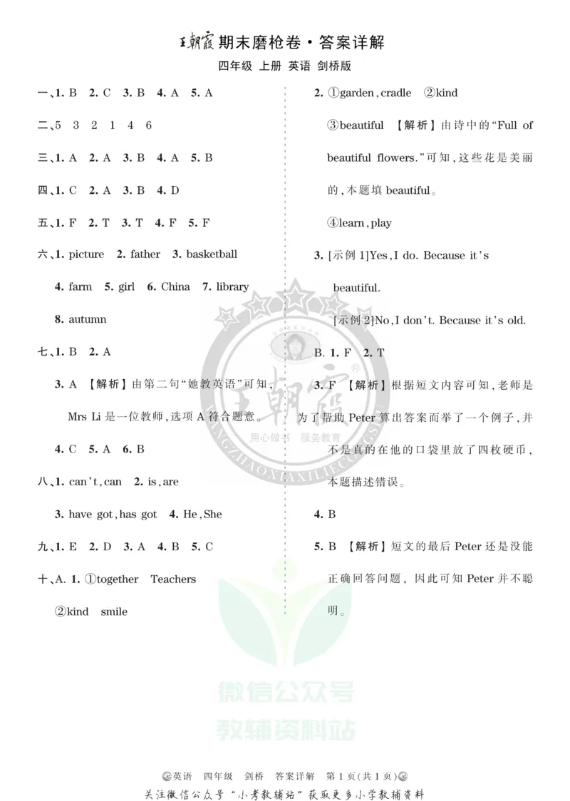 《王朝霞期末复习磨枪卷四年级上册英语秋剑桥Joinin版答案_小初高学习资料合集（每天更新）_1~6年级全册王朝霞期末复习磨枪卷_4年级》第1页预览
