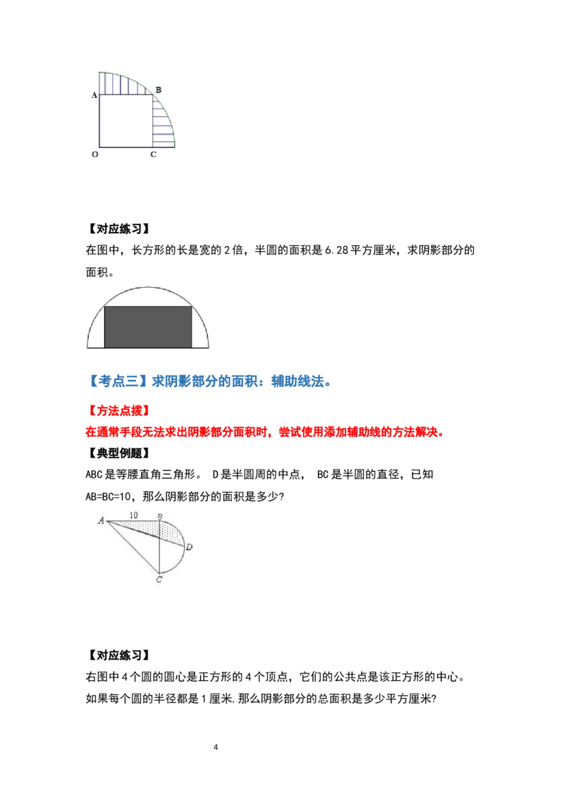 《六年级数学上册典型例题系列之第五单元圆的面积问题拓展部分（拓展版）_小学1-6年级全科全套_1-6年级全科上册_六年级_数学_六年级数学上人教版_人教数学六上专项练习》第4页预览
