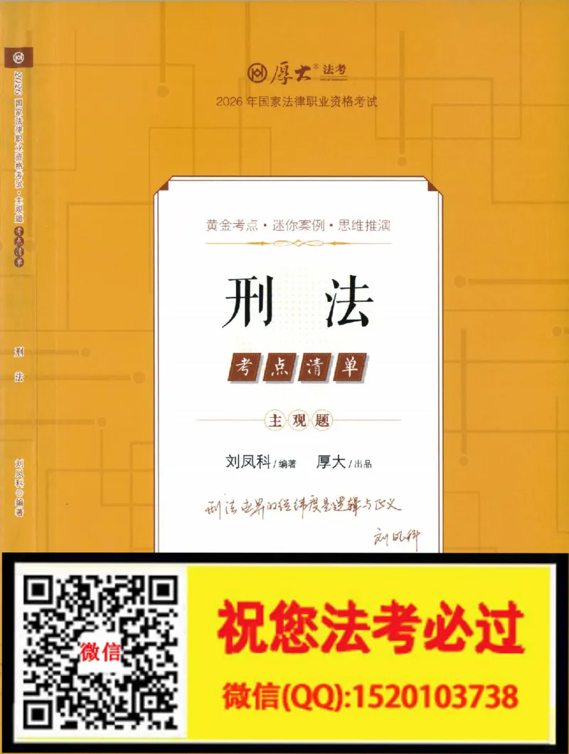 《考点清单-刑法-刘凤科_022026厚大法考主观专题精讲汇总（考点清单）_视频+讲义2026厚达法考主观专题精讲刑法-刘凤科》第1页预览