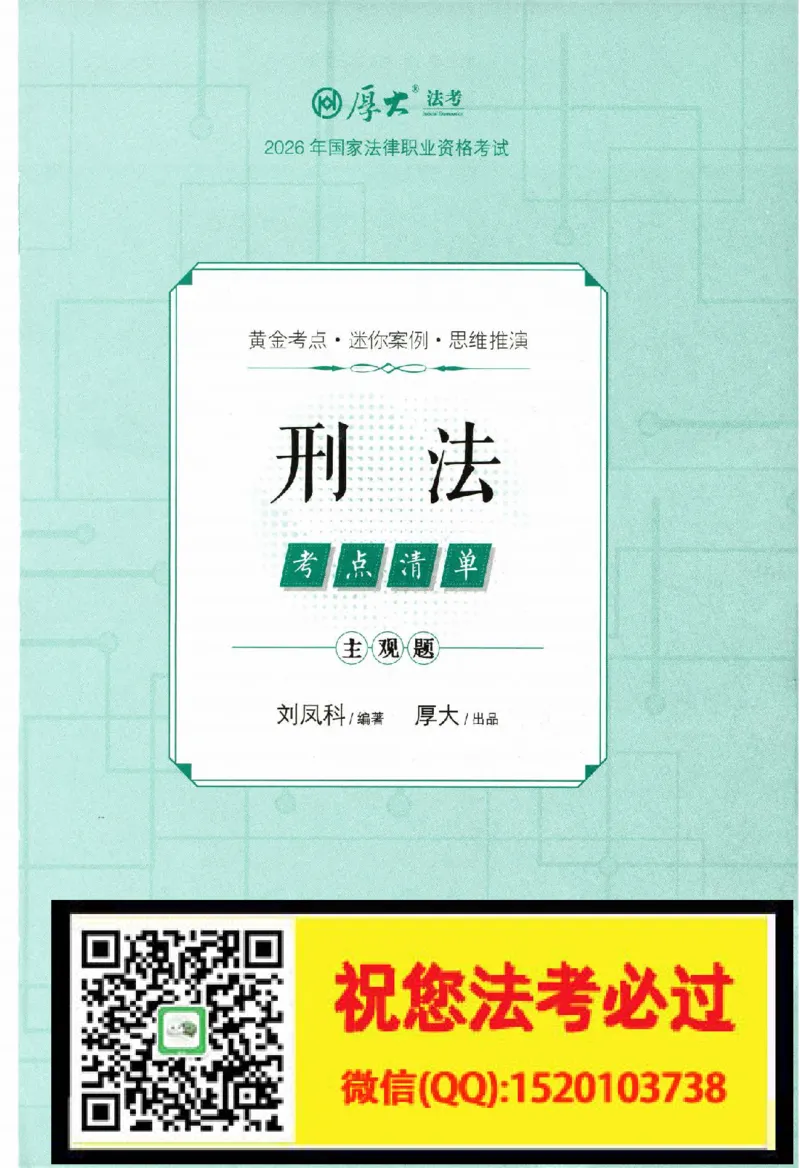 《考点清单-刑法-刘凤科_022026厚大法考主观专题精讲汇总（考点清单）_视频+讲义2026厚达法考主观专题精讲刑法-刘凤科》第2页预览