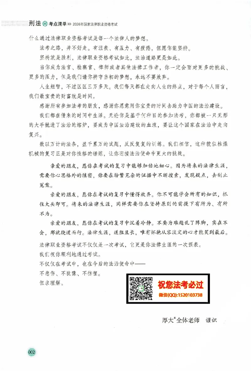 《考点清单-刑法-刘凤科_022026厚大法考主观专题精讲汇总（考点清单）_视频+讲义2026厚达法考主观专题精讲刑法-刘凤科》第5页预览