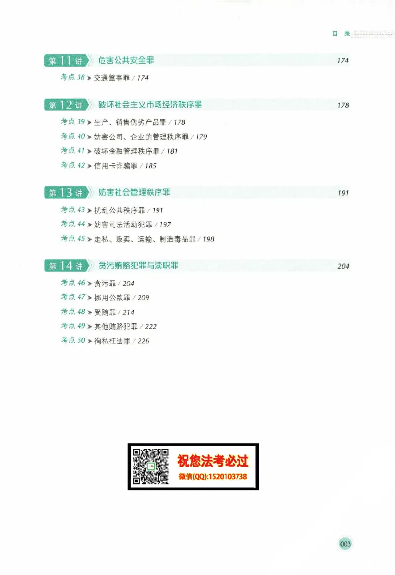 《考点清单-刑法-刘凤科_022026厚大法考主观专题精讲汇总（考点清单）_视频+讲义2026厚达法考主观专题精讲刑法-刘凤科》第8页预览