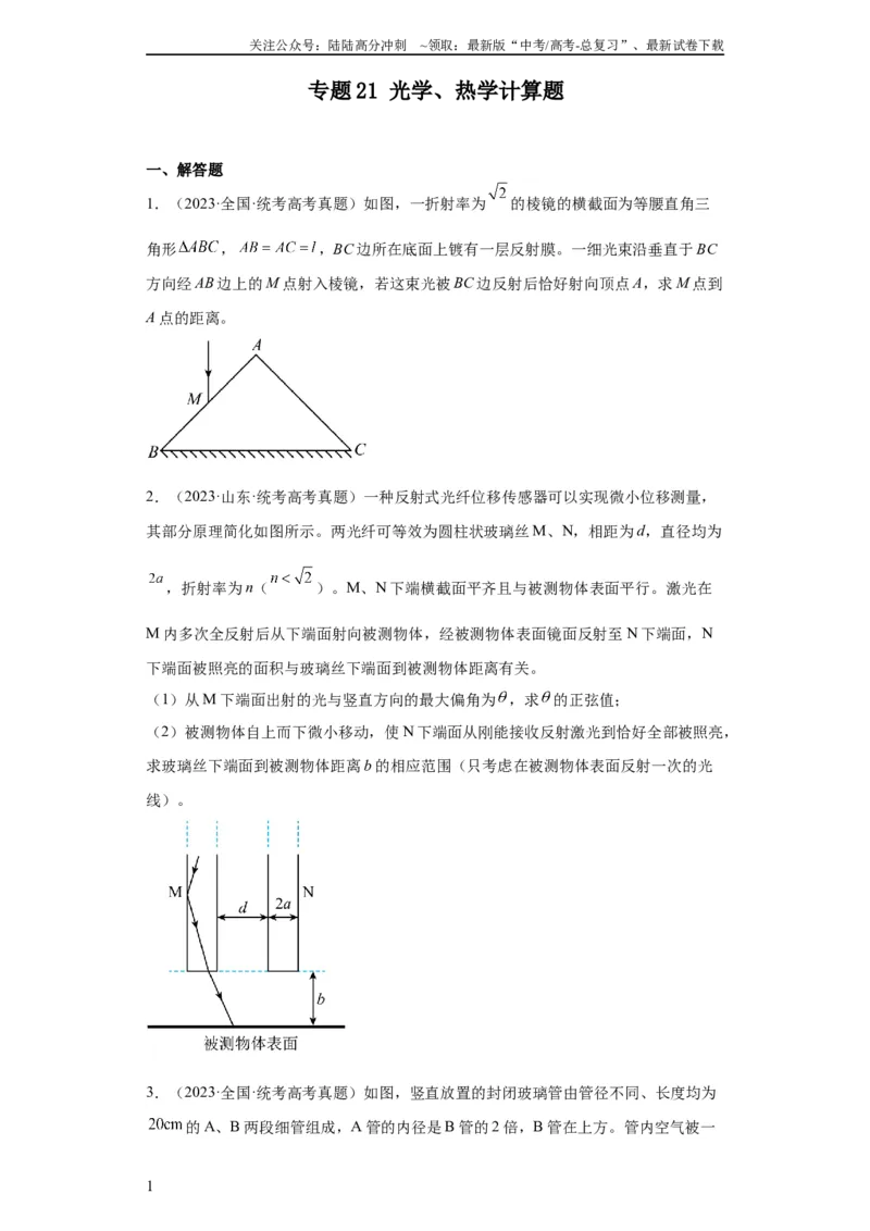 《专题21光学、热学计算题(学生版)_04-物理-高考总复习_专项复习_2024年_2024年高考物理五年真题分项汇编（全国通用）》第1页预览