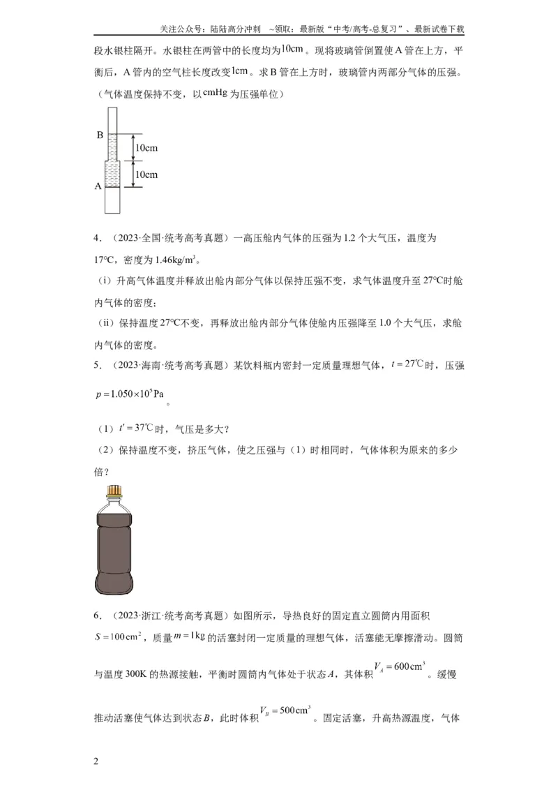 《专题21光学、热学计算题(学生版)_04-物理-高考总复习_专项复习_2024年_2024年高考物理五年真题分项汇编（全国通用）》第2页预览