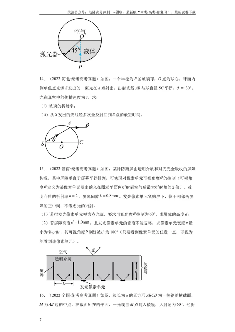 《专题21光学、热学计算题(学生版)_04-物理-高考总复习_专项复习_2024年_2024年高考物理五年真题分项汇编（全国通用）》第7页预览