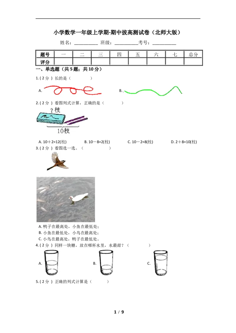 《期中拔高小学数学一年级上册-期中拔高测试卷三（含答案、含解析）北师大版_小学1-6年级全科全套_1-6年级全科上册_一年级_数学_A一年级数学（北师大版）》第1页预览