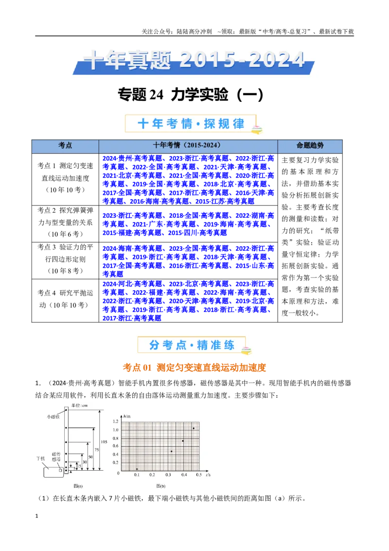 《专题24力学实验（一）-（全国通用）（原卷版）_04-物理-高考总复习_专项复习_2025年_十年（2015-2024）高考物理真题分类汇编（全国通用）》第1页预览