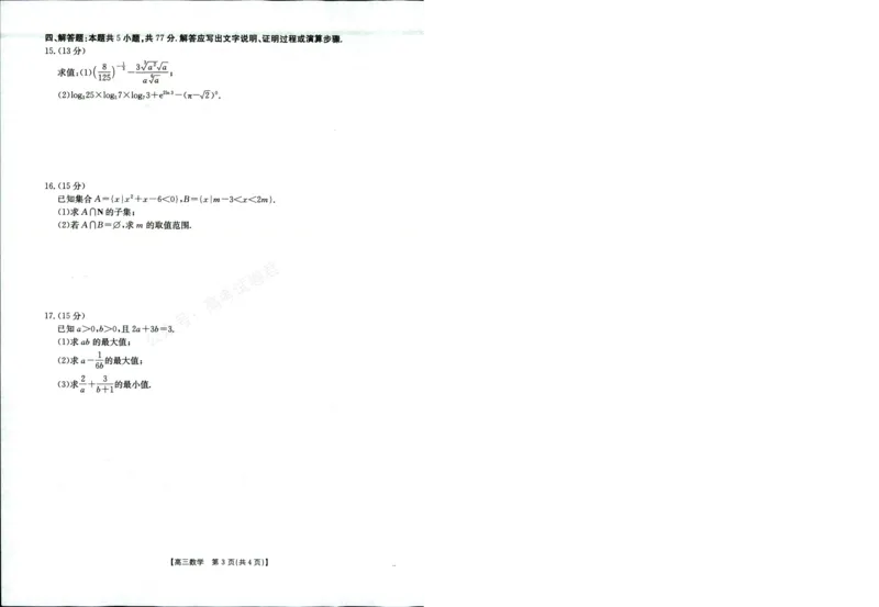 《数学试题_小初高学习资料合集（每天更新）_陕西金太阳9月联考2026届陕西金太阳高三9月联考（15C）全科_02数学_陕西金太阳高三9月联考（15C）》第3页预览