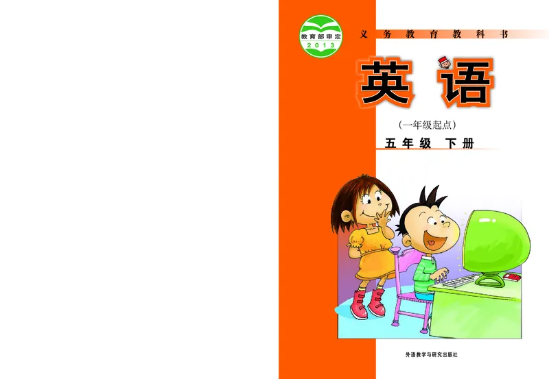 《英语（一年级起点）五年级下册陈琳主编_小学1-6年级全科全套_2025更新专题（含教材）_寒假预复习必备资料2024新版小学教材电子版_小学英语_外研版（无水印）_一起点》第1页预览
