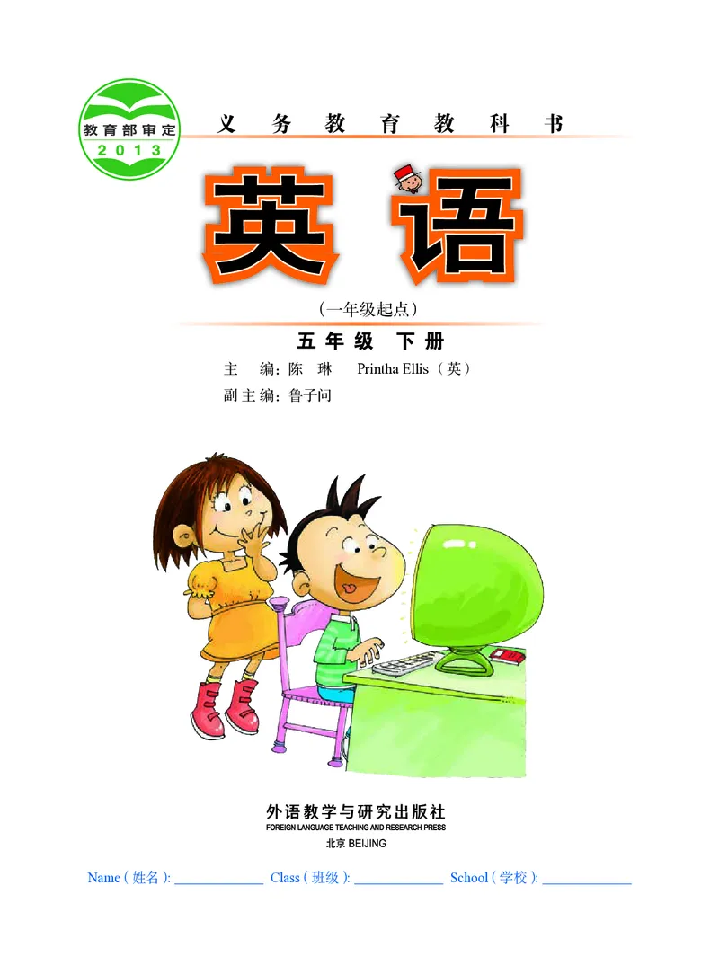 《英语（一年级起点）五年级下册陈琳主编_小学1-6年级全科全套_2025更新专题（含教材）_寒假预复习必备资料2024新版小学教材电子版_小学英语_外研版（无水印）_一起点》第2页预览
